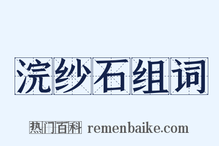 浣纱石组词是什么意思的图片